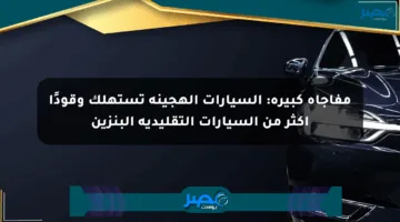 مفاجأة كبيرة: السيارات الهجينة تستهلك وقودًا أكثر من السيارات التقليدية البنزين